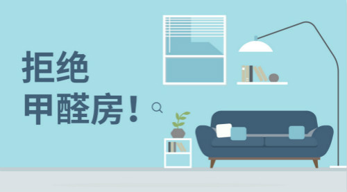新房裝修，帶您正確認識甲醛，有效預(yù)防甲醛！