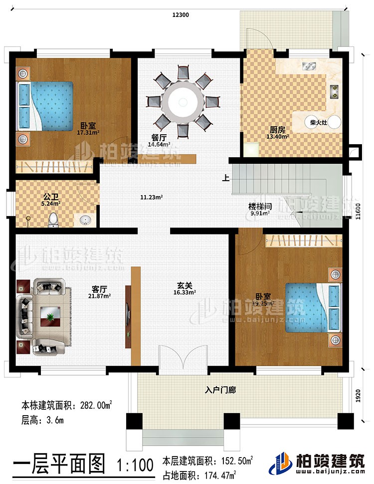 一層：入戶門廊、玄關(guān)、客廳、樓梯間、餐廳、廚房、柴火灶、2臥室、公衛(wèi)
